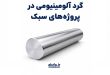 مزایای گرد آلومینیومی در سازه‌های سبک