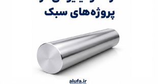 مزایای گرد آلومینیومی در سازه‌های سبک