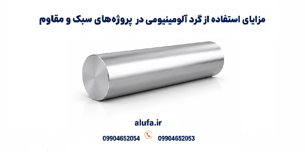 مزایای گرد آلومینیومی در سازه‌های سبک