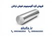 فروش گرد آلومینیوم خوش‌تراش