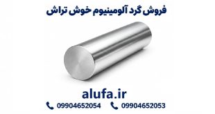 فروش گرد آلومینیوم خوش‌تراش