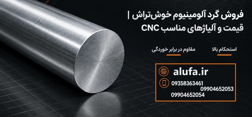 فروش گرد آلومینیوم خوش‌تراش