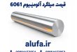 قیمت میلگرد آلومینیوم 6061