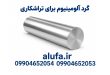 خرید گرد آلومینیوم برای تراشکاری CNC