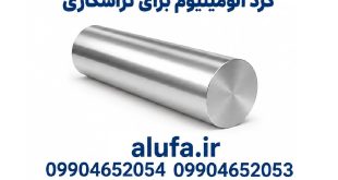خرید گرد آلومینیوم برای تراشکاری CNC