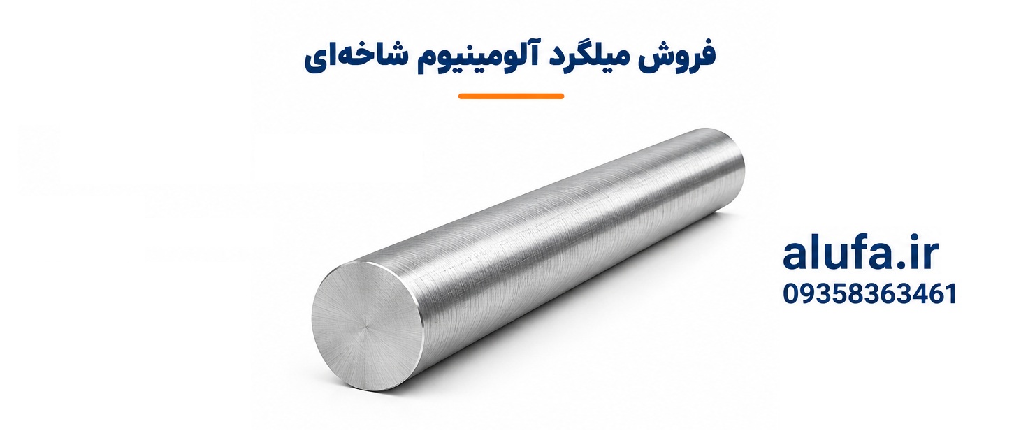 فروش میلگرد آلومینیوم شاخه‌ای
