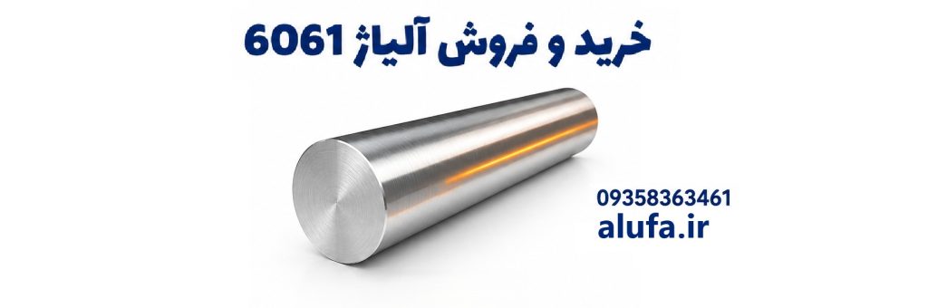 خرید و فروش آلیاژ 6061