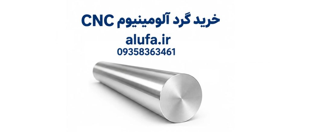 خرید گرد آلومینیوم برای تراشکاری CNC