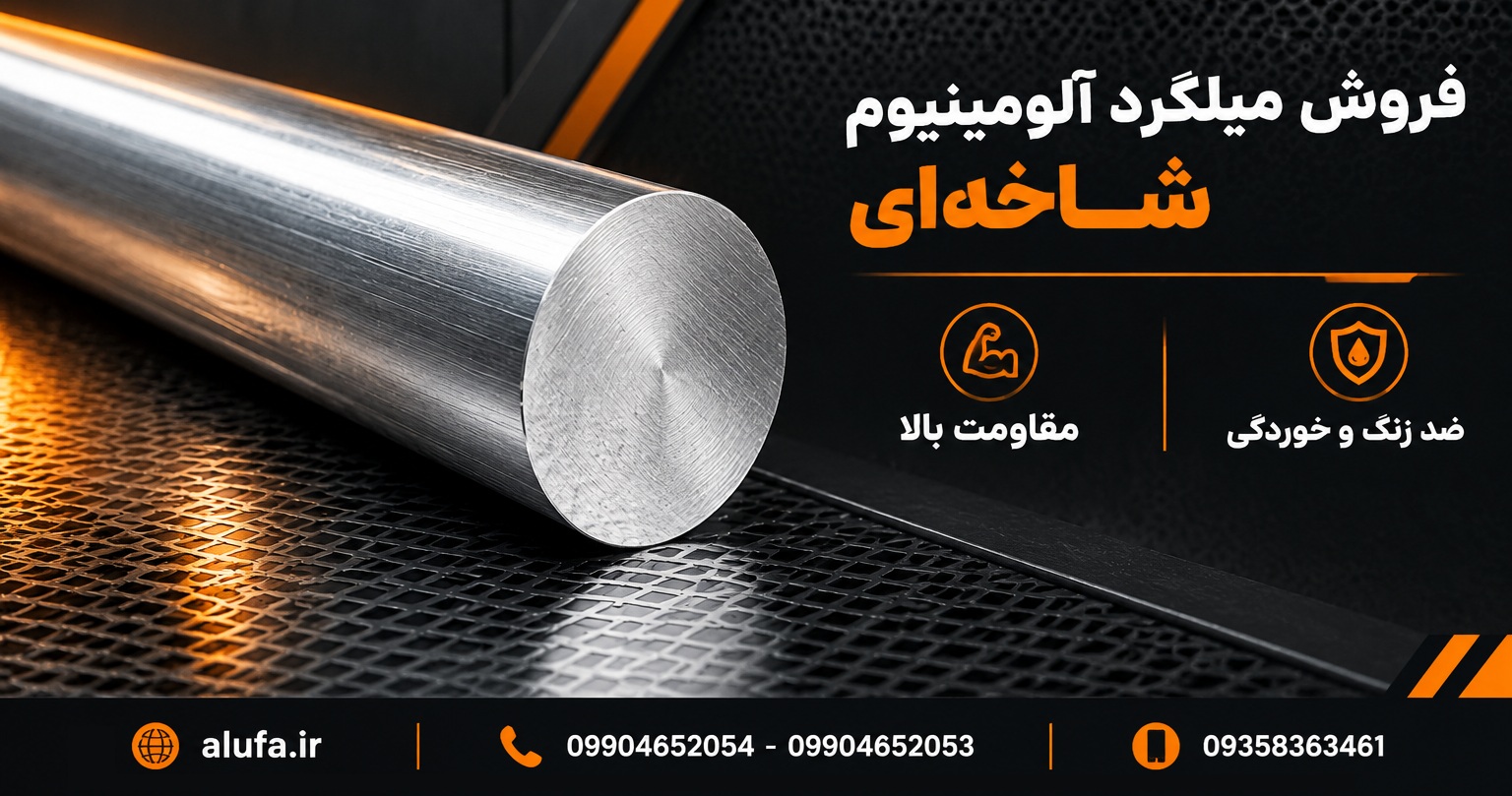 فروش میلگرد آلومینیوم شاخه‌ای
