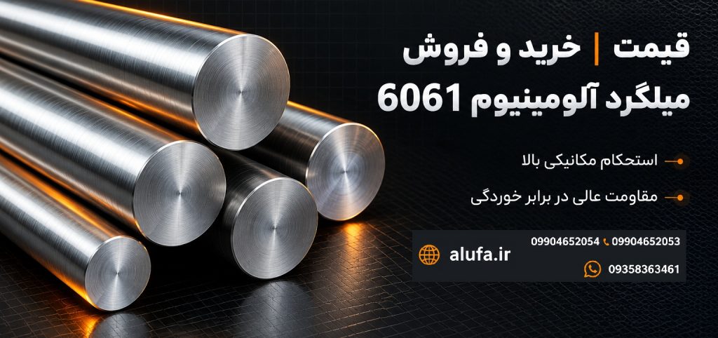 قیمت میلگرد آلومینیوم 6061