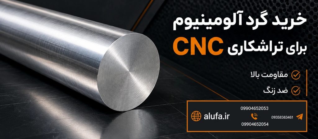 خرید گرد آلومینیوم برای تراشکاری CNC